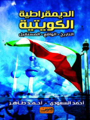 cover image of الديمقراطية الكويتية : التاريخ - الواقع - المستقبل